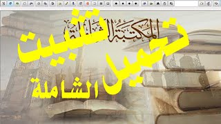 كيفية تحميل وتثبيت المكتبة الشاملة الذهبية في 5 دقائق [upl. by Ahsimac]