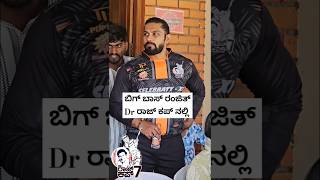 ಬಿಗ್ ಬಾಸ್ ರಂಜಿತ್ Dr ರಾಜ್ ಕಪ್ ನಲ್ಲಿ ❤️ shorts youtubeshorts trendingshorts [upl. by Peace]