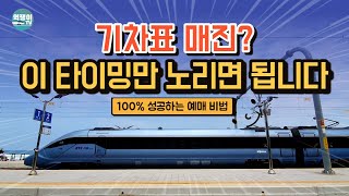 기차 매진일 때 좌석 예매 성공하는 비법 [upl. by Millford]