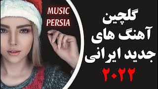 گلچین آهنگ های برتر ایرانی 2020  golchin ahanghaye irani 2020  iranian Top Songs [upl. by Fulton]