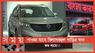 দেশে তৈরি গাড়ি জায়গা করে নেবে বিশ্ববাজারেও   Bangla Cars  Automobile  Business News  Somoy TV [upl. by Llerod]