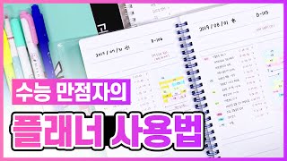 수능만점자의 모트모트 플래너 쓰는법 [upl. by Kovacev]