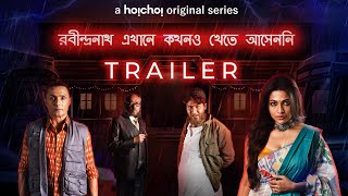 REKKA রবীন্দ্রনাথ এখানে কখনও খেতে আসেননি  Official Trailer  Srijit Mukherji  13th Aug  hoichoi [upl. by Swigart]