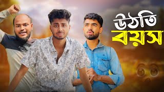 উঠতি বয়স । New Natok  News 265 Official [upl. by Annaira160]