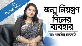 জন্মনিয়ন্ত্রণ পিলের ব্যবহার  Birth Control Pills  How to Start the Birth Control Pill Bangla [upl. by Methuselah]