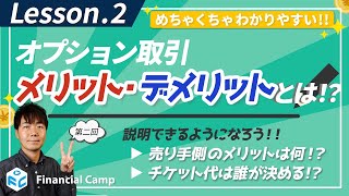 オプション取引のメリットとデメリットとは チケット代は誰が決める【第2回】 [upl. by Jolenta]