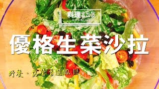 優格生菜沙拉  料理123 [upl. by Gnoz867]