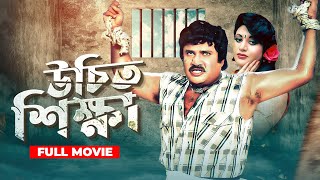 Uchit Shikkha  উচিৎ শিক্ষা  Bangla Movie  Jasim Ahmed Sharif Bobita Sunetra [upl. by Tobit]