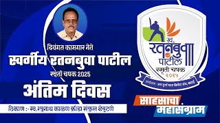 FINAL DAY I LATE RATANBUVA PATIL SMRUTI CHASHAK 2025 KATAI PART 2 [upl. by Uy]