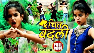 Dance Video  चित बदली  Shilpi Raj  Chit Badali  Bhojpuri Song 2021 [upl. by Travers522]