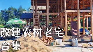 【返乡小强】改建農村老宅影片合集，打造心中的田園夢想居建筑 建筑设计 搞笑 funny 建築生活 [upl. by Hubsher]