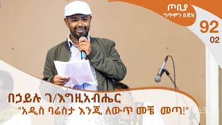 ጦቢያ ግጥምን በጃዝ 9202  በኃይሉ ገእግዚአብሔር  quotአዲስ ባሬስታ እንጂ ለውጥ መቼ መጣquot Arts Tv World [upl. by Oicinoid]