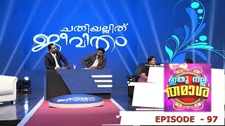 Ithu Nalla Thamasha  Episode 97  Chathiyillith Jeevitham   Mazhavil Manorama [upl. by Gherardi]