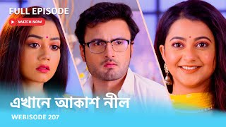 Webisode 207 I Full Episode I আবার দেখুন আপনাদের প্রিয় ধারাবাহিক quotএখানে আকাশ নীল quot [upl. by Caldera124]