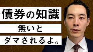 債券について教えます。【投資・運用するなら必修知識】 [upl. by Crispas]