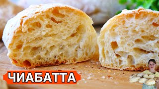 ЧИАБАТТА Рецепт Будете готовить каждую неделю [upl. by Anirtap172]