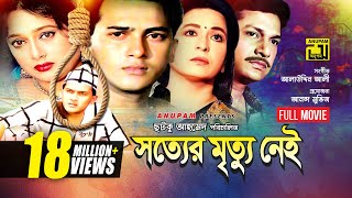 Sotter Mrittu Nei  সত্যের মৃত্যু নেই  Shalman Shah Shahnaz Shabana amp Alamgir  Bangla Full Movie [upl. by Mikael]