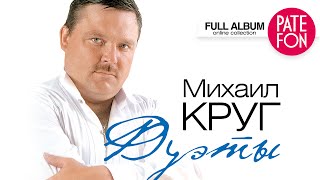 Михаил КРУГ  ДУЭТЫ Full album [upl. by Zel506]