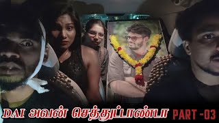 DAI அவன் செந்துட்டாண்டா PART 03  SARATH SARMESH COMEDY VIDEO  NAGAI360HEAD [upl. by Yreneh]