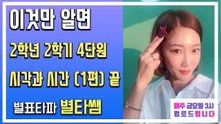 2학년 2학기 4단원 시각과 시간 1편 어려운 문제 엄마표수학 [upl. by Meredi]