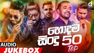 Desawana Music Top 50 Hits Audio Jukebox  Sinhala New Songs  Best Sinhala Songs [upl. by Nabetse]