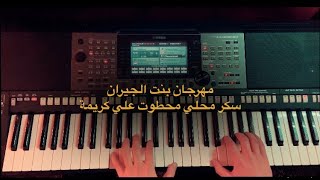 عزف اغنية بنت الجيران  سكر محلي محطوط على كريمة  حسن شاكوش و عمر  عزف بيانو [upl. by Eastlake]