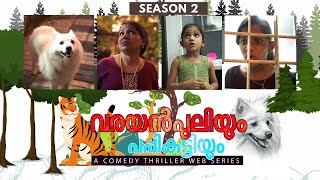 വരയൻപുലിയും പപ്പികുട്ടിയും 2  Malayalam Web Series  Season 2  Episode 1 [upl. by Llevaj]