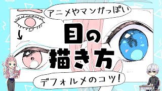 【初心者向け】目の描き方！アニメやマンガっぽい目にする方法！【プロ漫画家イラスト漫画教室】How to draw quoteyesquot [upl. by Tallu]