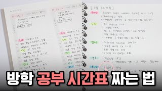 겨울방학 공부 시간표 짜는 법 amp 과목 시간 분배하는 법 📝 공부 계획 잘 세우는 법 [upl. by Juliette]