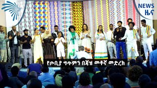 የጦቢያ ግጥምን በጃዝ መቶኛ መድረክ  News Arts TV World [upl. by Hsirt]