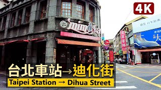 Taipei／從台北車站到迪化街永樂市場Taipei Main Station → Dihua Street Yongle Market／臺北大同／臺北車站→塔城街／台灣 台湾 Taiwan 대만 [upl. by Assili47]