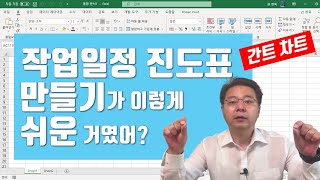 엑셀로 작업일정 진도표 만들기가 이렇게 쉬운 거였어  간트 차트Gantt Chart 쉽게 만들기  엑셀러 권현욱 [upl. by Yesrod]