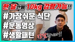 누구든 따라하면 한달 10kg 감량성공 가능한 다이어트 운동과 식단 대공개 완전쉬움 [upl. by Linnie]