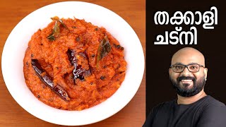 തക്കാളി ചട്നി  Tomato Chutney Recipe  Thakkali Chutney Malayalam Recipe [upl. by Fritz12]