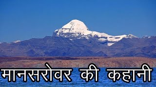 मानसरोवर की कहानी  कैलाश यात्रा  Story of Mansarovar  Kailash Yatra  The Himalaya [upl. by Eelir]