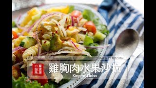 【蘿潔塔的廚房】夏日清爽料理：雞胸肉水果沙拉。簡單、美味。 [upl. by Diandra]