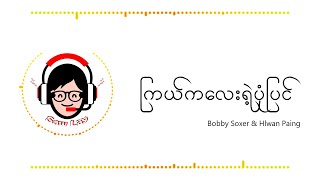 ကြယ်ကလေးရဲ့ပုံပြင်  Hlwan Paing amp Bobby Soxer  Lyrics [upl. by Suoiluj]