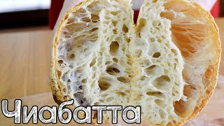 Как испечь Чиабатту Хлеб с БОЛЬШИМИ ДЫРАМИ  Ciabatta [upl. by Moreland]