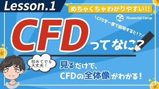 CFD取引とは？普通の株の取引との違いは？CFDの種類、メリット・デメリット、FXとの関係とは【第1回】 [upl. by Verena914]