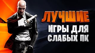 💣Топ 30 Лучших Игр для Слабых ПК 2020 ОнлайнОффлайн\ Игры для слабых ноутбуков [upl. by Ful]