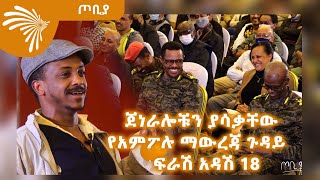 ጀነራሎቹን ያሳቃቸው የአምፖሉ ማውረጃ ጉዳይ  ፍራሽ አዳሽ 18  ተስፋሁን ከበደ  ጦቢያ  ArtsTvWorld [upl. by Attezi263]