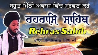 REHRAS SAHIB  ਬਹੁਤ ਹੀ ਮਿੱਠੀ ਆਵਾਜ਼ ਵਿਚ  BHAI BIKRAMJIT SINGH  FULL PATH [upl. by Daraj429]