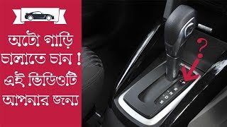 খুব সহজে অটো গাড়ি চালানো শিখুনhow to drive autometic car bangla tutorialcar driving lesson bangla [upl. by Kellda]