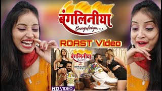 Bangliniya Bhojouri Song Khesari Lal Yadav Video Reaction amp ROAST  बंगलिनिया [upl. by Akapol]