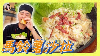 早餐營養健康滿分！【馬鈴薯沙拉】綿密且有口感層次！輕食料理迎接新早晨！ [upl. by Richman]