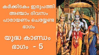 രാമായണ പാരായണം മലയാളം വരികൾ സഹിതം Ramayana Parayanam Malayalam With Lyrics 17 [upl. by Newel]