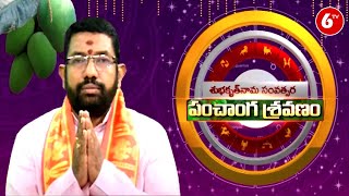 శుభకృత్ ఉగాది పంచాంగ శ్రవణం  Panchanga Sravanam 202223  Shubhakruth Nama Samvatsara  6TV News [upl. by Barrett]