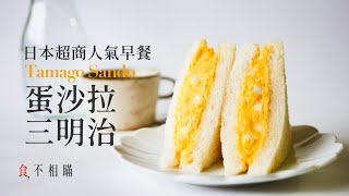 食不相瞞22日式蛋沙拉三明治食譜與做法：複刻日本711超商人氣早餐 同場加映和風美乃滋Japanese Egg Sandwich Recipes ASMR [upl. by Clay]