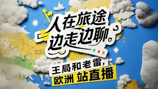 人在旅途边走边聊，王局和老雷欧洲站直播【直播】 [upl. by Rorrys]