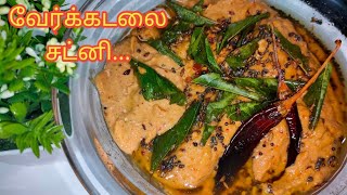 Peanut chutney in TamilGroundnut chutney in TamilVerkadalai chutneyChutney recipe in Tamil [upl. by Graner462]